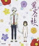 蛍火の杜へ (44分/) [ANSX-6500]【発売日】2023/8/30【Blu-rayDisc】