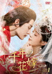 千年の花嫁～また君に恋をして～　ＤＶＤ&minus;ＢＯＸ１ (本編420分/)[KEDV-867]【発売日】2023/11/8【DVD】｜サイバーベイ