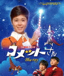 九重佑三子のコメットさん (初Blu-ray化／ベストフィールド創立20周年記念／本編2014分/) [BFTD-464]【発売日】2023/9/29【Blu-rayDisc】