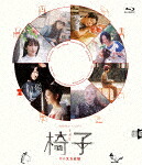 ＷＯＷＯＷオリジナルドラマ　椅子 [YRXN-90188]【発売日】2023/10/18【Blu-rayDisc】