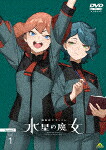機動戦士ガンダム　水星の魔女　Ｓｅａｓｏｎ２　ｖｏｌ．１ [BCBA-5139]【発売日】2023/9/27【DVD】