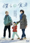 僕らの食卓　Ｂｌｕ－ｒａｙ　ＢＯＸ (本編＆スピンオフ260分＋特典99分/本編Blu-ray3枚＋特典DVD1枚) [TCBD-1438]【発売日】2023/9/27【Blu-rayDisc】 14,337円