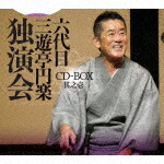 三遊亭円楽［六代目］／六代目　三遊亭円楽　独演会　ＣＤ－ＢＯＸ　其之壱 [PCCG-2294]【発売日】2023/11/1【CD】