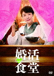 婚活食堂　ＤＶＤ－ＢＯＸ (本編270分/本編ディスク3枚＋特典ディスク1枚) [HPBR-2541]【発売日】2023/11/8【DVD】