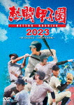 熱闘甲子園　２０２３　～第１０５回大会　４８試合完全収録～ (本編283分/) [TCED-7122]【発売日】2023/11/22【DVD】