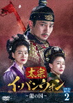 太宗（テジョン）イ・バンウォン～龍の国～　ＤＶＤ&minus;ＢＯＸ２ (本編480分/)[TCED-7193]【発売日】2024/2/2【DVD】｜サイバーベイ