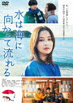 水は海に向かって流れる (本編123分＋特典125分/本編ディスク＋特典ディスク) [BIBJ-3604]【発売日】2023/12/13【DVD】