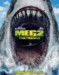 ＭＥＧ　ザ・モンスターズ２ (初回仕様版/Blu-ray+DVD) [1000833569]【発売日】2023/12/20【Blu-rayDisc】