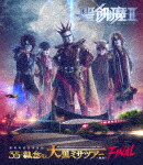 聖飢魔／聖飢魔　期間再延長再集結　３５＋＋執念の大黒ミサツアー　－東京ＦＩＮＡＬ－ (184分/) [BVXL-116]【発売日】2023/11/29【Blu-rayDisc】