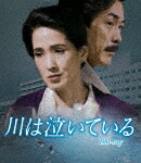 川は泣いている (初ソフト化／本編233分/) [BFTD-469]【発売日】2023/11/29【Blu-rayDisc】