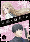 お嬢と番犬くん　壱 (本編95分＋特典30分/) [PCXP-51051]【発売日】2024/1/17【Blu-rayDisc】