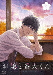 お嬢と番犬くん　弐 (本編94分＋特典4分/) [PCXP-51052]【発売日】2024/3/20【Blu-rayDisc】