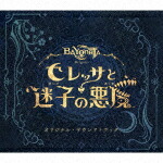 プラチナゲームズ，近藤嶺，辻田絢菜，Ｌａｕｒｅｎ　ＭｃＧｌｙｎｎ，Ｍｉｃｈａｅｌ　ＭｃＧｌｙｎｎ／ベヨネッタ　オリジンズ：　セレッサと迷子の悪魔　オリジナル・サウンドトラック [WWCE-31561]【発売日】2023/12/20【CD】