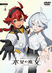 機動戦士ガンダム　水星の魔女　Ｓｅａｓｏｎ２　ｖｏｌ．４ [BCBA-5142]【発売日】2023/12/22【DVD】