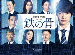 連続ドラマＷ　鉄の骨[ASBP-6204]【発売日】2020/12/23【DVD】｜サイバーベイ
