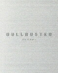 ブルバスター　ＤＶＤ　ＢＯＸ　上巻 (本編142分/)[ZMSZ-17091]【発売日】2024/1/24【DVD】｜サイバーベイ