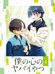 僕の心のヤバイやつ　４ (本編113分＋特典30分/) [EYXA-14113]【発売日】2024/3/27【Blu-rayDisc】
