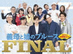 『義母と娘のブルース』ＦＩＮＡＬ　２０２４年　謹賀新年スペシャル (通常版／本編112分＋特典106分/本編ディスク＋特典ディスク) [TCED-7281]【発売日】2024/7/10【DVD】