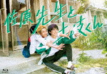 佐原先生と土岐くん　Ｂｌｕ－ｒａｙ－ＢＯＸ (本編192分/本編ディスク2枚＋特典ディスク1枚) [DAXA-5921]【発売日】2024/6/7【Blu-rayDisc】