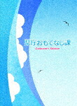 県庁おもてなし課　コレクターズ・エディション (コレクターズエディション版／本編123分/本編Blu-ray1枚＋特典DVD2枚) [TBR-23372D]【発売日】2013/11/22【Blu-rayDisc】