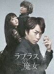 ラプラスの魔女　豪華版 (本編116分＋DVD特典224分/本編Blu-ray1枚＋特典DVD2枚)[TBR-28334D]【発売日】2018/11/14【Blu-rayDisc】｜サイバーベイ