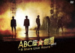ＡＢＣ座星（スター）劇場２０２３　～５　Ｓｔａｒｓ　Ｌｉｖｅ　Ｈｏｕｒｓ～ (通常盤／155分/) [PCBP-54629]【発売日】2024/3/6【DVD】 4,400円