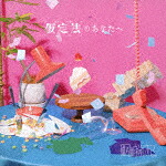 原因は自分にある。／仮定法のあなたへ (初回限定盤/CD+Blu-ray) [ZXRC-2105]【発売日】2024/3/13【CD】