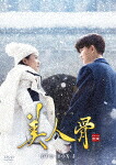 美人骨　ＤＶＤ&minus;ＢＯＸ３ (本編720分/)[KEDV-863]【発売日】2023/11/11【DVD】｜サイバーベイ