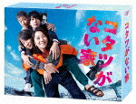 コタツがない家　Ｂｌｕ－ｒａｙ　ＢＯＸ (本編513分/本編ディスク5枚＋特典ディスク1枚) [VPXX-72064]【発売日】2024/6/5【Blu-rayDisc】 21,199円