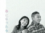 春になったら　Ｂｌｕ－ｒａｙ　ＢＯＸ (本編512分＋特典179分/本編ディスク3枚＋特典ディスク1枚) [TCBD-1578]【発売日】2024/8/9【Blu-rayDisc】