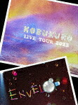 コブクロ／ＫＯＢＵＫＵＲＯ　ＬＩＶＥ　ＴＯＵＲ　２０２３　“ＥＮＶＥＬＯＰ”　ＦＩＮＡＬ　ａｔ　東京ガーデンシアター (初回限定盤／271分/) [WPBL-90654]【発売日】2024/7/17【DVD】