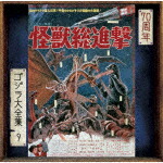 伊福部昭／怪獣総進撃　オリジナル・サウンドトラック／70周年記念リマスター (ゴジラ70周年記念/SHM-CD)[UCCS-3131]【発売日】2024/5/29【CD】画像