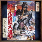 宮内國郎／ゴジラ・ミニラ・ガバラ　オール怪獣大進撃　オリジナル・サウンドトラック／70周年記念リマスター (ゴジラ70周年記念/SHM-CD)[UCCS-3132]【発売日】2024/5/29【CD】画像