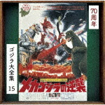 伊福部昭／メカゴジラの逆襲　オリジナル・サウンドトラック／70周年記念リマスター (ゴジラ70周年記念/SHM-CD)[UCCS-3137]【発売日】2024/5/29【CD】画像