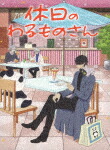休日のわるものさん　Ｂｌｕ－ｒａｙ　ＢＯＸ (本編285分/) [VPXY-75183]【発売日】2024/5/22【Blu-rayDisc】