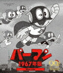パーマン　＜１９６７年版＞ (藤子・F・不二雄生誕90周年記念／本編1360分/) [BFTD-490]【発売日】2024/6/28【Blu-rayDisc】