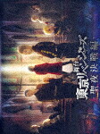 舞台　東京リベンジャーズ　－聖夜決戦編－ (262分/) [PCBP-54625]【発売日】2024/7/3【DVD】
