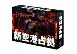 新空港占拠　Ｂｌｕ－ｒａｙ　ＢＯＸ (本編454分/本編ディスク5枚＋特典ディスク1枚) [VPXX-72076]【発売日】2024/8/21【Blu-rayDisc】