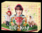 厨房のありす　ＤＶＤ－ＢＯＸ (本編463分/本編ディスク5枚＋特典ディスク1枚) [VPBX-14229]【発売日】2024/9/4【DVD】