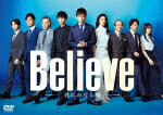「Ｂｅｌｉｅｖｅ－君にかける橋－」ＤＶＤ－ＢＯＸ [EYBF-14495]【発売日】2025/1/29【DVD】