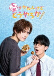 好きやねんけどどうやろか　Ｂｌｕ－ｒａｙ　ＢＯＸ (通常版／230分/) [EYXF-14400]【発売日】2024/9/18【Blu-rayDisc】