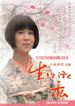 生きて行く私　コレクターズＤＶＤ (本編598分/) [BFTD-495]【発売日】2024/7/31【DVD】