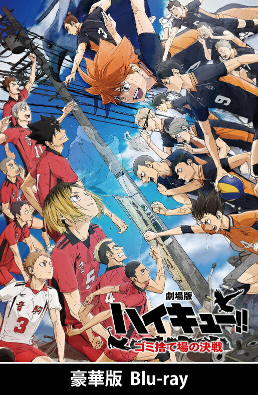劇場版ハイキュー!! ゴミ捨て場の決戦 Blu-ray 豪華版 [TBR-34229D]【発売日】2024/10/30【Blu-rayDisc】
