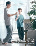 彼のいる生活　Ｂｌｕ－ｒａｙ　ＢＯＸ (本編193分＋特典160分/) [GNXD-1040]【発売日】2024/8/28【Blu-rayDisc】