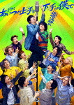 ドラマ「あいつが上手で下手が僕で　－巡巡決勝篇－」Ｂｌｕ－ｒａｙ　ＢＯＸ (本編181分＋特典128分/本編ディスク＋特典ディスク) [TCBD-1658]【発売日】2024/12/25【Blu-rayDisc】