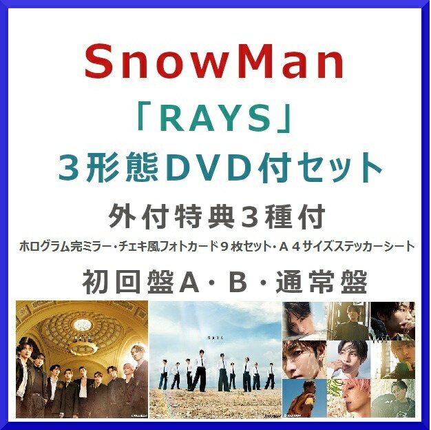 【楽天市場】《Blu-ray付3形態セット》Snow Man / RAYS【外付特典付】【初回盤 A・B・通常盤】[JWCD-98652_JWCD-98654_JWCD-98655]【発売日:2024/10/30】【CD】／SnowMan／スノーマン ／レイズ／アルバム