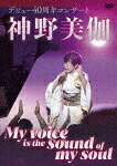 神野美伽／神野美伽　デビュー４０周年コンサート　Ｍｙ　ｖｏｉｃｅ　ｉｓ　ｔｈｅ　ｓｏｕｎｄ　ｏｆ　ｍｙ　ｓｏｕｌ (本編119分/) [KIBM-1107]【発売日】2024/10/16【DVD】