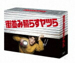 街並み照らすヤツら　ＤＶＤ－ＢＯＸ (本編444分/本編ディスク5枚＋特典ディスク1枚) [VPBX-14246]【発売日】2024/11/20【DVD】
