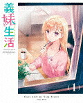 義妹生活　第１巻 (本編96分/)[KABA-11591]【発売日】2024/10/25【DVD】｜サイバーベイ
