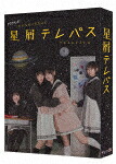 星屑テレパス　Ｂｌｕ－ｒａｙ　ＢＯＸ [VPXX-75197]【発売日】2025/1/29【Blu-rayDisc】
